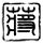 定制新版西海岸应用技术大学文凭学位【degxx.com】